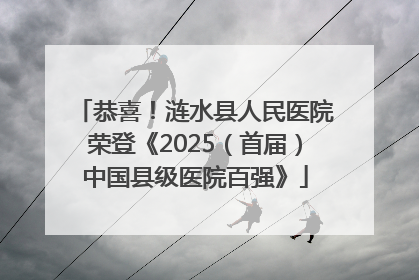恭喜！涟水县人民医院荣登《2025（首届）中国县级医院百强》